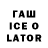 ГАШИШ Ice-O-Lator Anepir